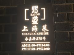 -熠盛·本帮菜Bistro(永嘉路店)