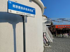 -北戴河碧螺塔海上酒吧公园