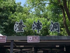 -渣滓洞