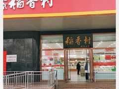 门面-北京稻香村(第三店)