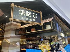 -塔哈尔·新疆盛宴(复地活力城店)