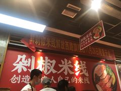 -米鲜剁椒米线(梅溪湖店)