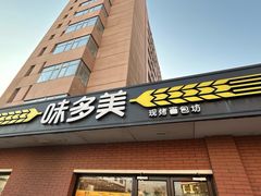 -味多美蛋糕(亚非大厦店)