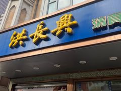 -洪长兴(云南南路店)