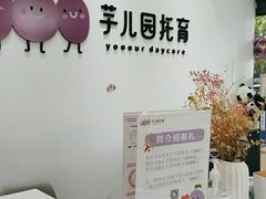 -芋儿园托育(鼎太风华店)
