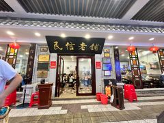 -民信老铺(华盖路店)