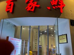 门面-百家鲜·杭帮菜