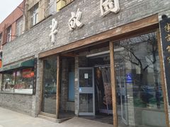 -半亩园(双榆树店)