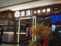 门面-湊湊火锅·茶憩(东城民盈国贸城店)