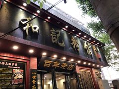 门面-和记粉馆(湘春路店)