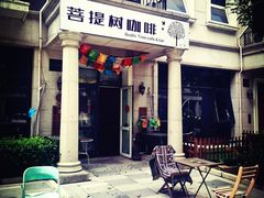 门面-菩提树咖啡馆日咖晚酒(龙湖店)