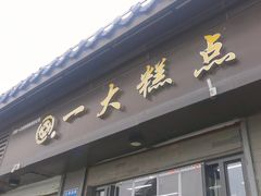 -一大糕点(大明湖店)