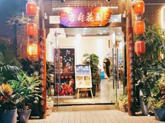 -梁溪河畔·吉府花园(南长街南下塘店)