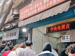 门面-贾五油糊馅