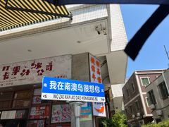 -南澳岛打卡果汁冰公司