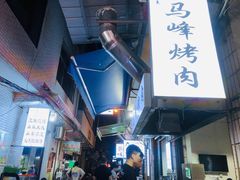 -清真·马峰烤肉(小学习北巷店)