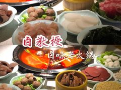 -卤教授老火锅