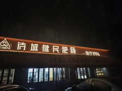 -诗城健民肥肠(颐和家园店)