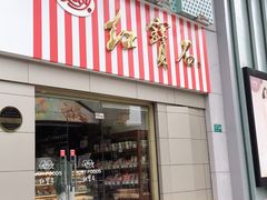 门面-红宝石·鲜奶小方(莘庄店)