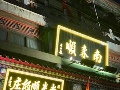 -南来顺饭庄·清真(南菜园店)
