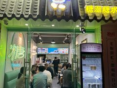 -糖潮糖水铺(省府店)