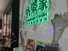 -外婆家(西红门荟聚购物中心店)