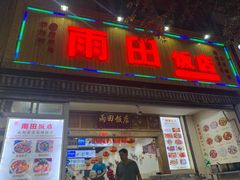 门面-雨田饭店