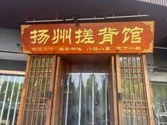 -扬派·扬州搓背馆(运河旗舰店)