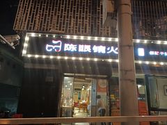-陈眼镜火锅(总店)
