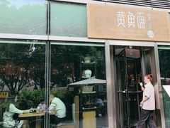 -荣家黄鱼面(南京西路店)