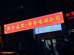 -黄寺卤煮·黄寺喝酒公司