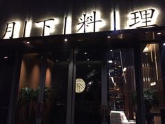 -月下料理(楷林IFC店)
