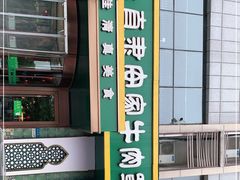 -直隶安家牛肉罩饼(建华店)
