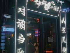 门面-先启半步颠小酒馆(白麓里店)