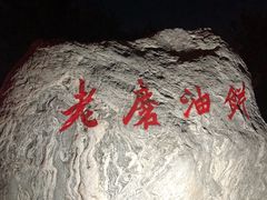 -老磨油饼(高陵店)