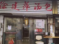 门面-徐建萍汤包(热河南路店)