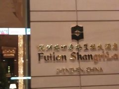 -深圳福田香格里拉大酒店