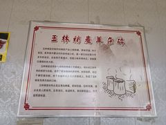 -清真玉林老字号稍麦羊杂碎(宽巷子民族美食街店)