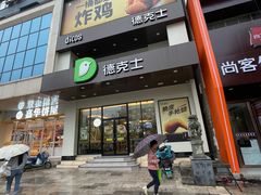 -德克士(通宝路店)