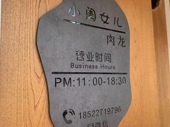 -小闺女儿肉龙(西湖道店)