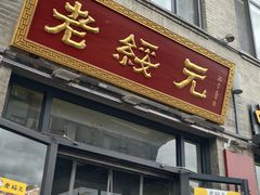 -老绥元烧麦·家常菜(大召店)