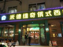 -米德维奇俄式西餐厅(西六道街店)