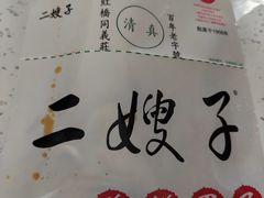 -清真·二嫂子煎饼果子(卫津路总店)