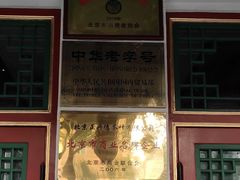 -正兴德(牛街店)