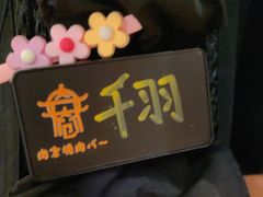 -肉仓焼肉バー(烟台山店)