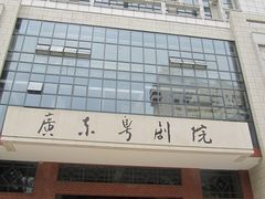 门面-广东粤剧院