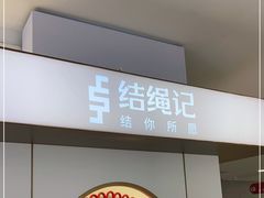 -结绳记(国瑞店)