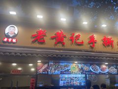 -老黄记手撕烤兔(玉林街店)