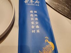 -云尊府云南菜·蒸汽石锅鱼(学清路店)