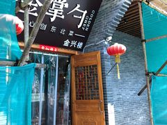 -金掌勺·锅包肉(广渠门店)